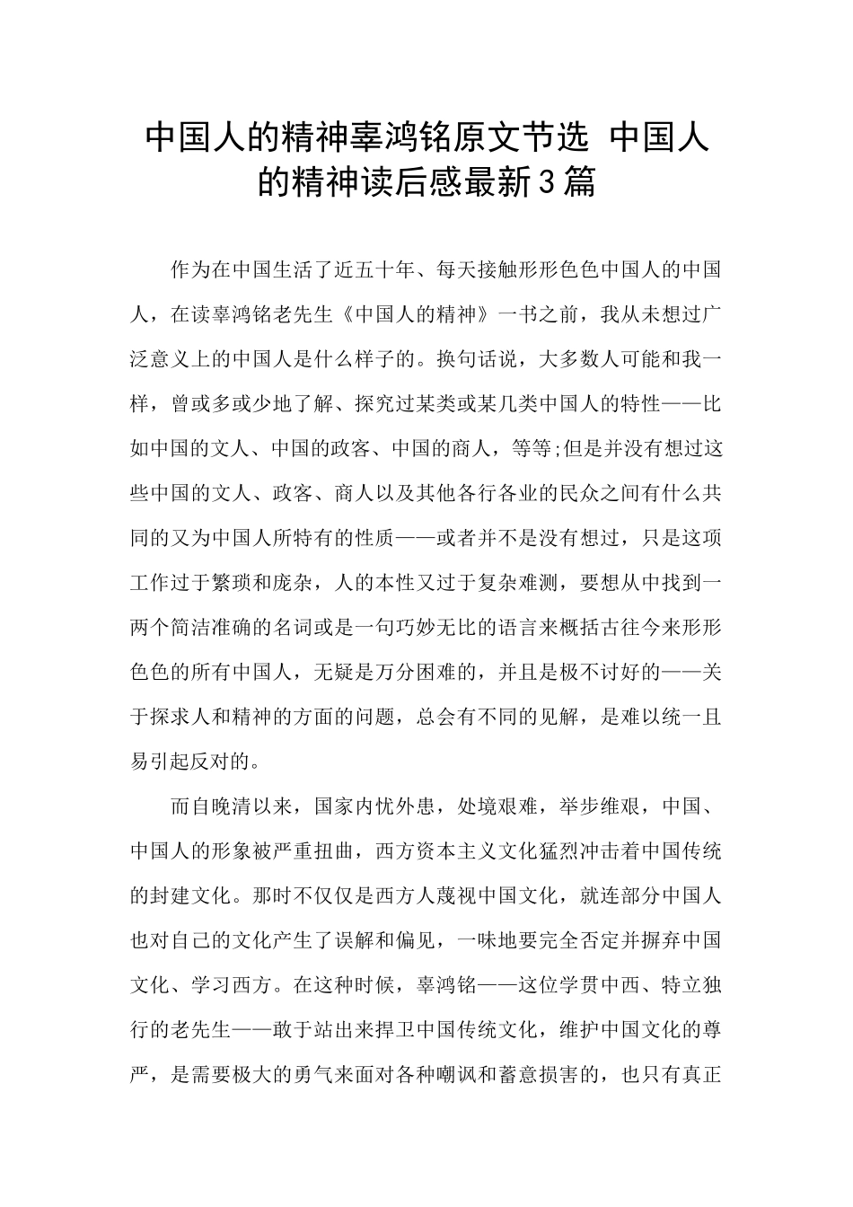 中国人的精神辜鸿铭原文节选_第1页