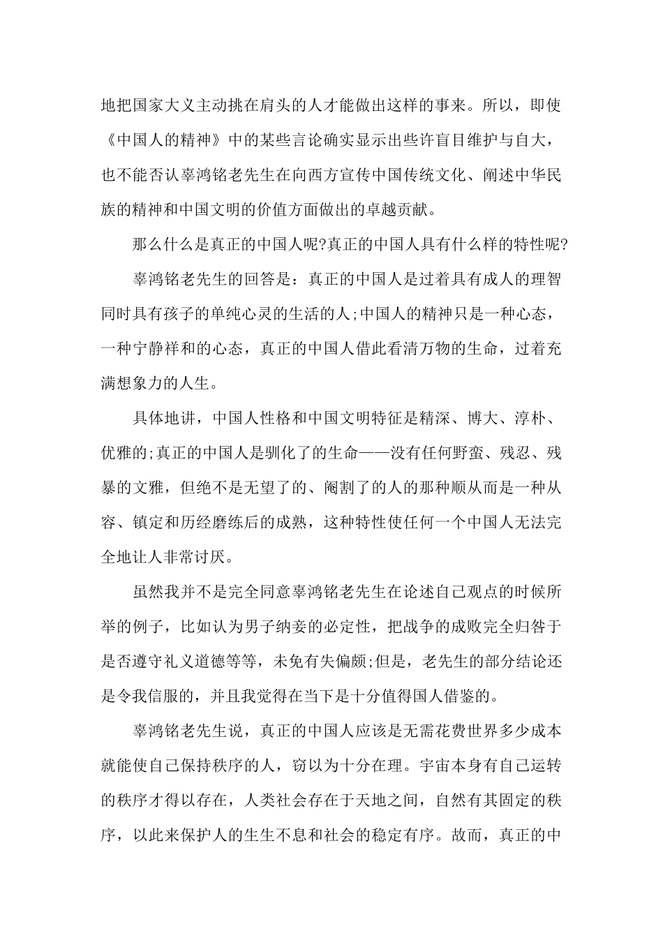 中国人的精神辜鸿铭原文节选_第2页