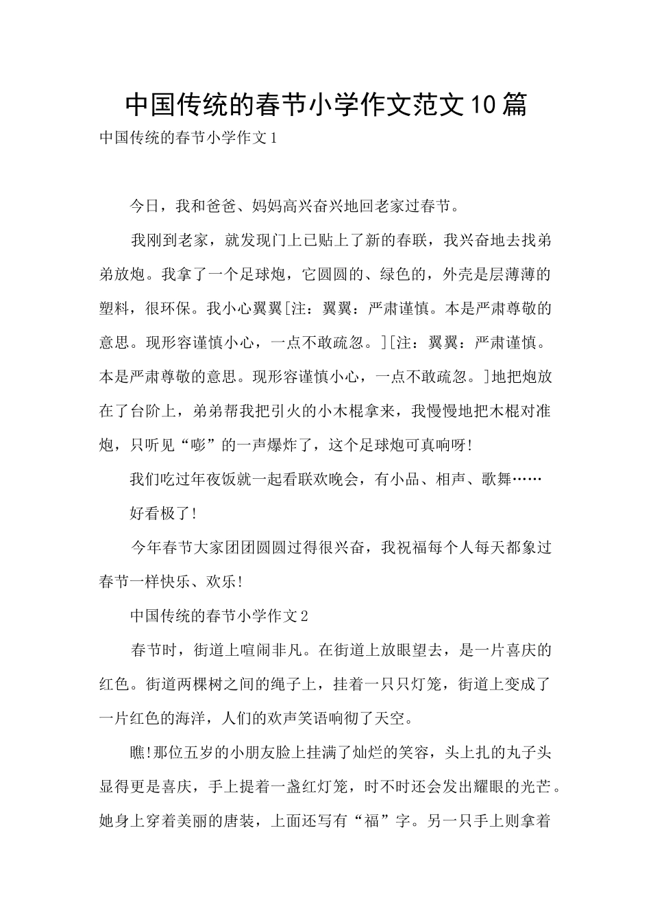 中国传统的春节小学作文范文10篇_第1页