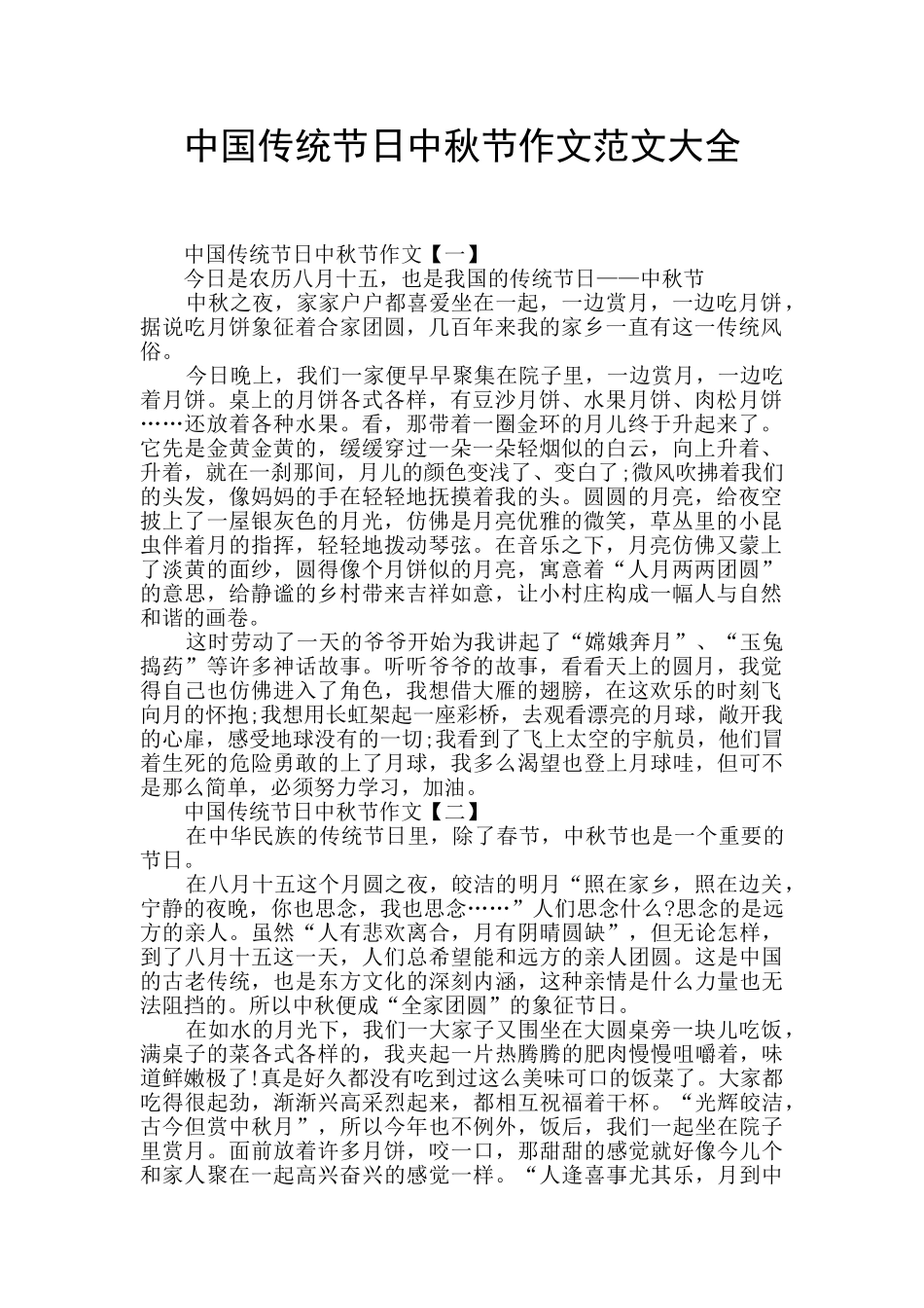 中国传统节日中秋节作文范文大全_第1页