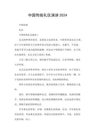 中国传统礼仪演讲2024