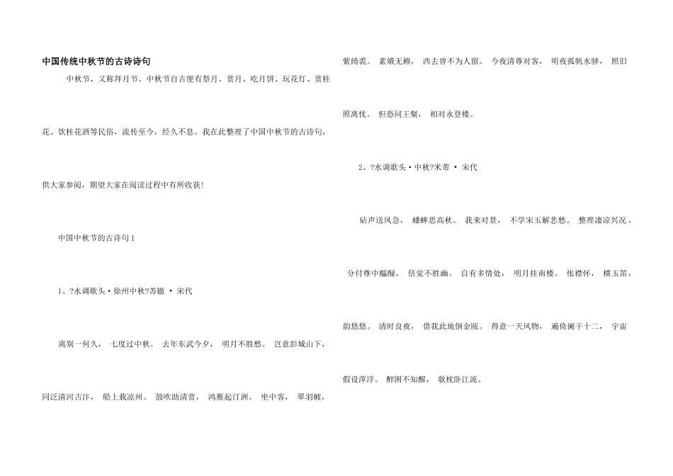 中国传统中秋节的古诗诗句_第1页