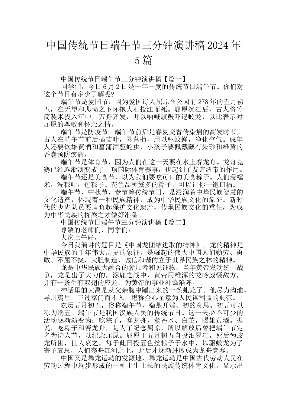 中国传统节日端午节三分钟演讲稿2024年5篇_第1页