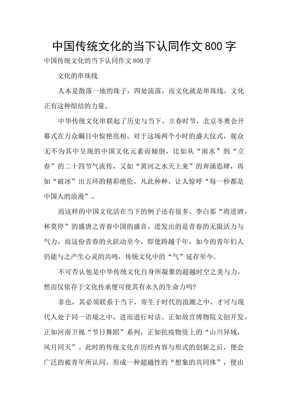 中国传统文化的当下认同作文800字_第1页