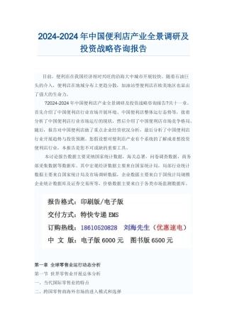 中国便利店产业投资战略咨询报告