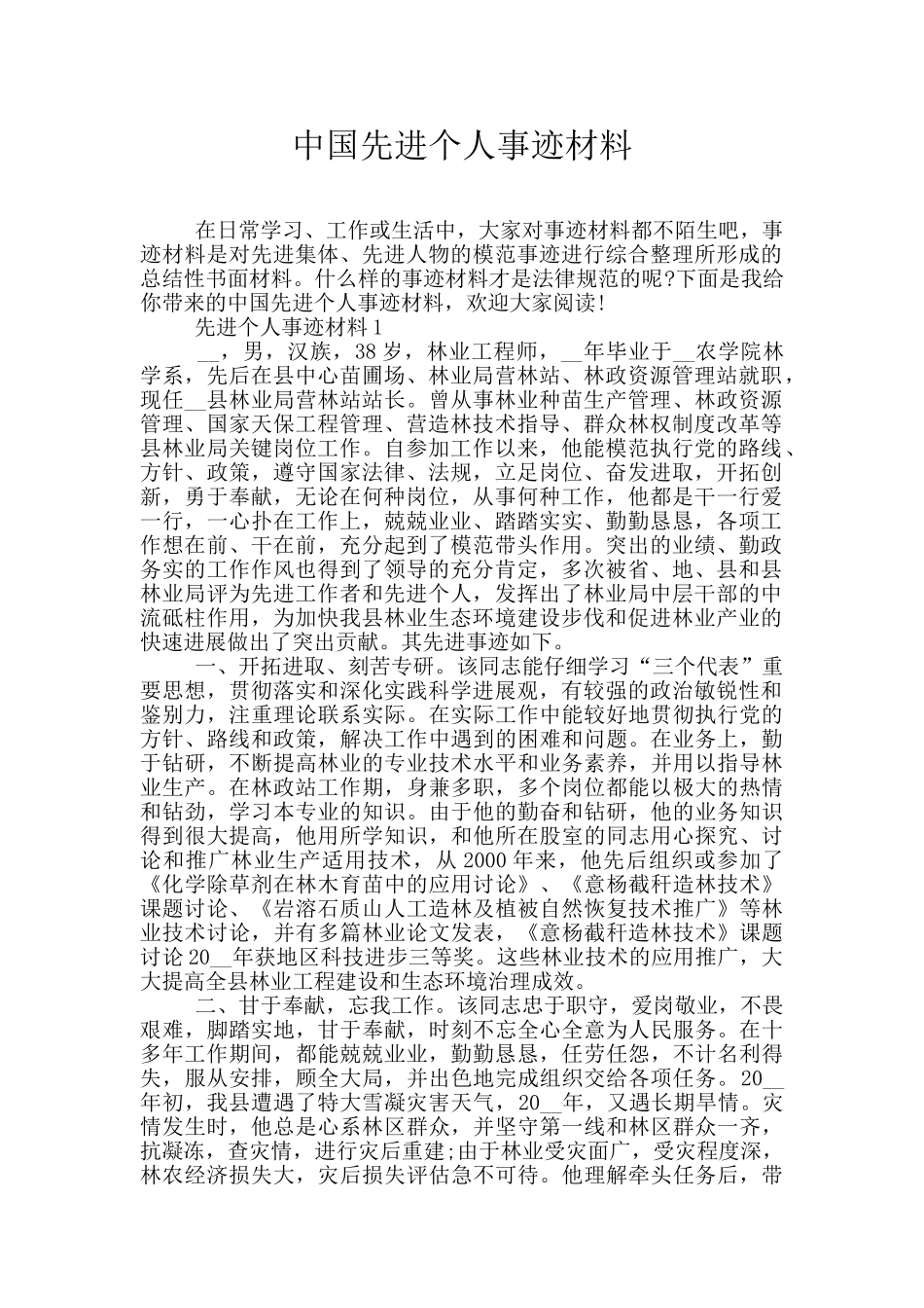 中国先进个人事迹材料_第1页