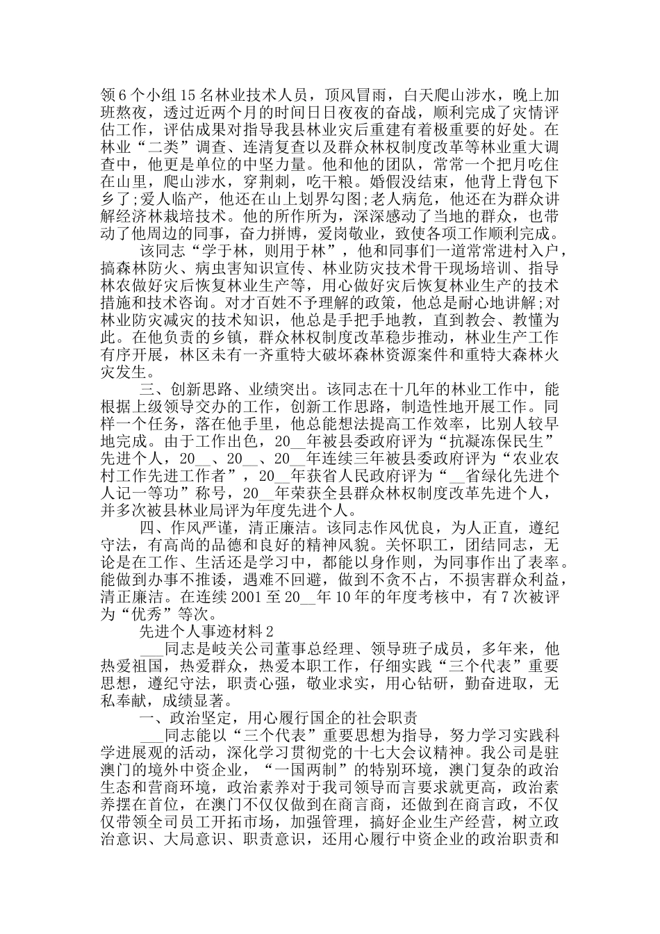 中国先进个人事迹材料_第2页