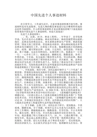 中国先进个人事迹材料