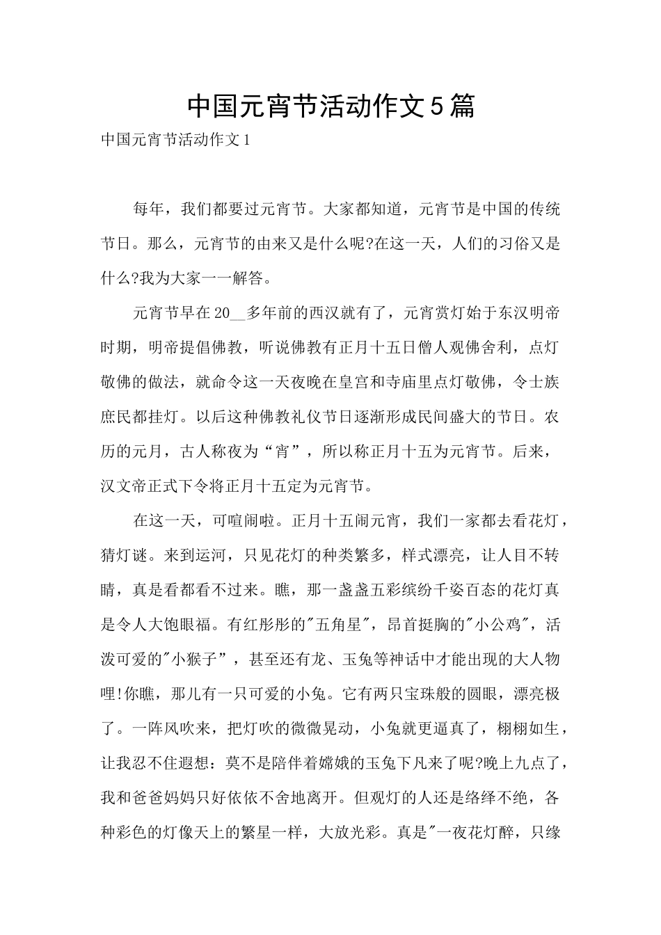 中国元宵节活动作文5篇_第1页
