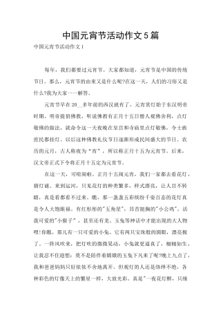 中国元宵节活动作文5篇