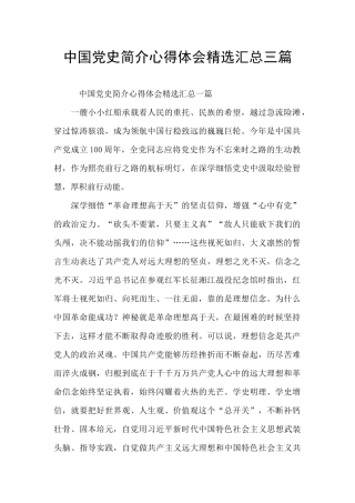 中国党史简介心得体会精选汇总三篇