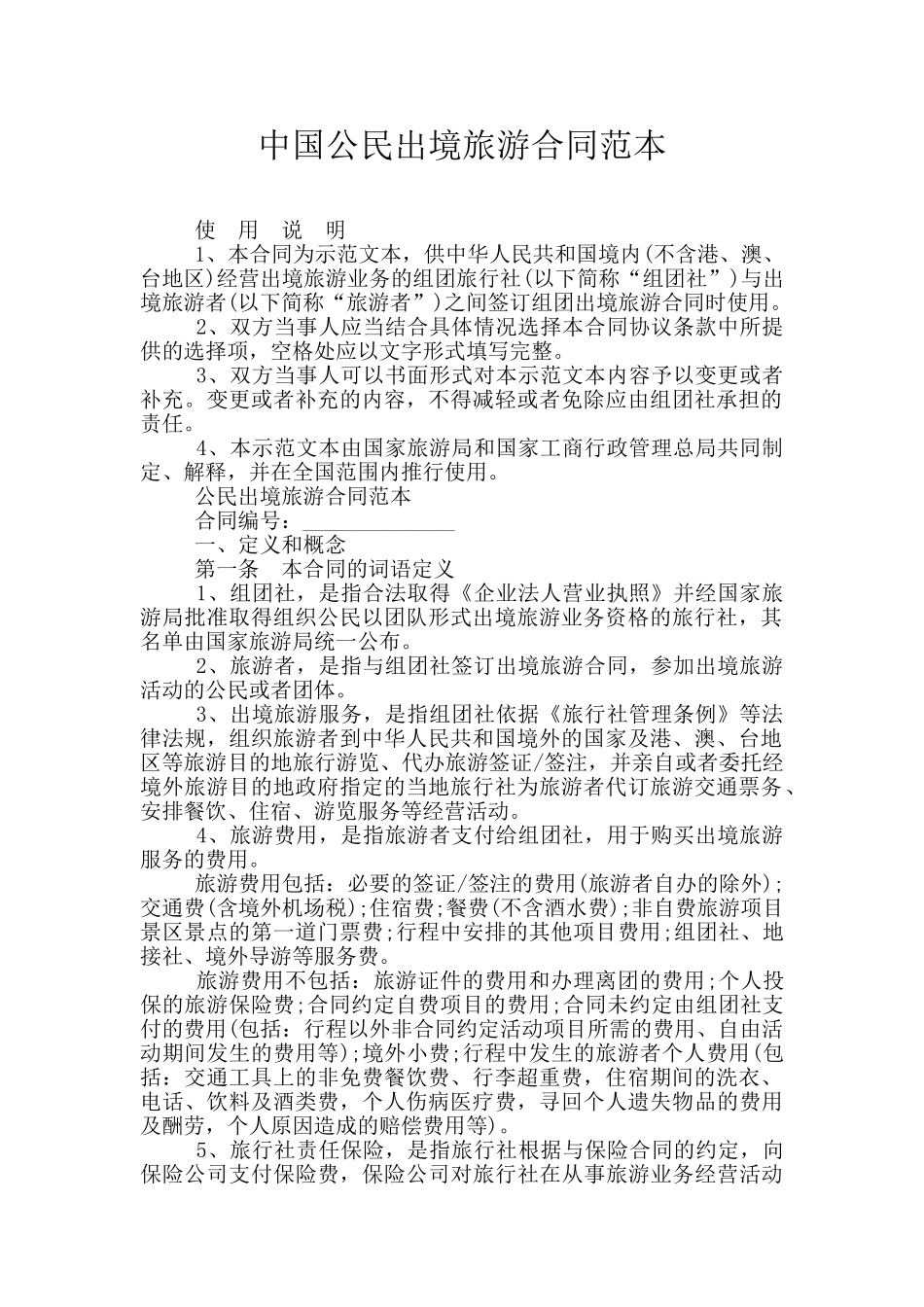 中国公民出境旅游合同范本_第1页