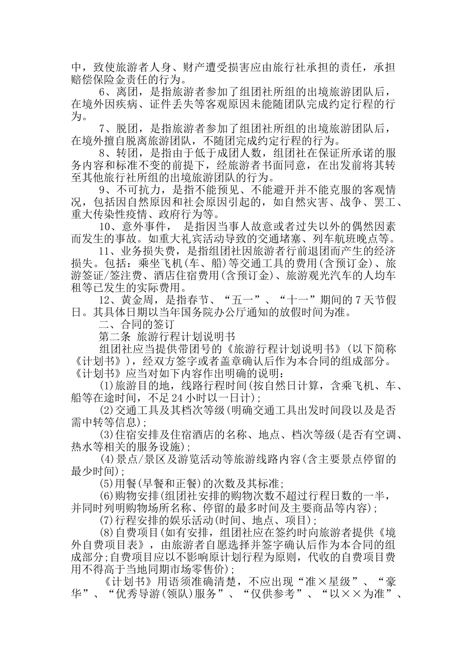 中国公民出境旅游合同范本_第2页