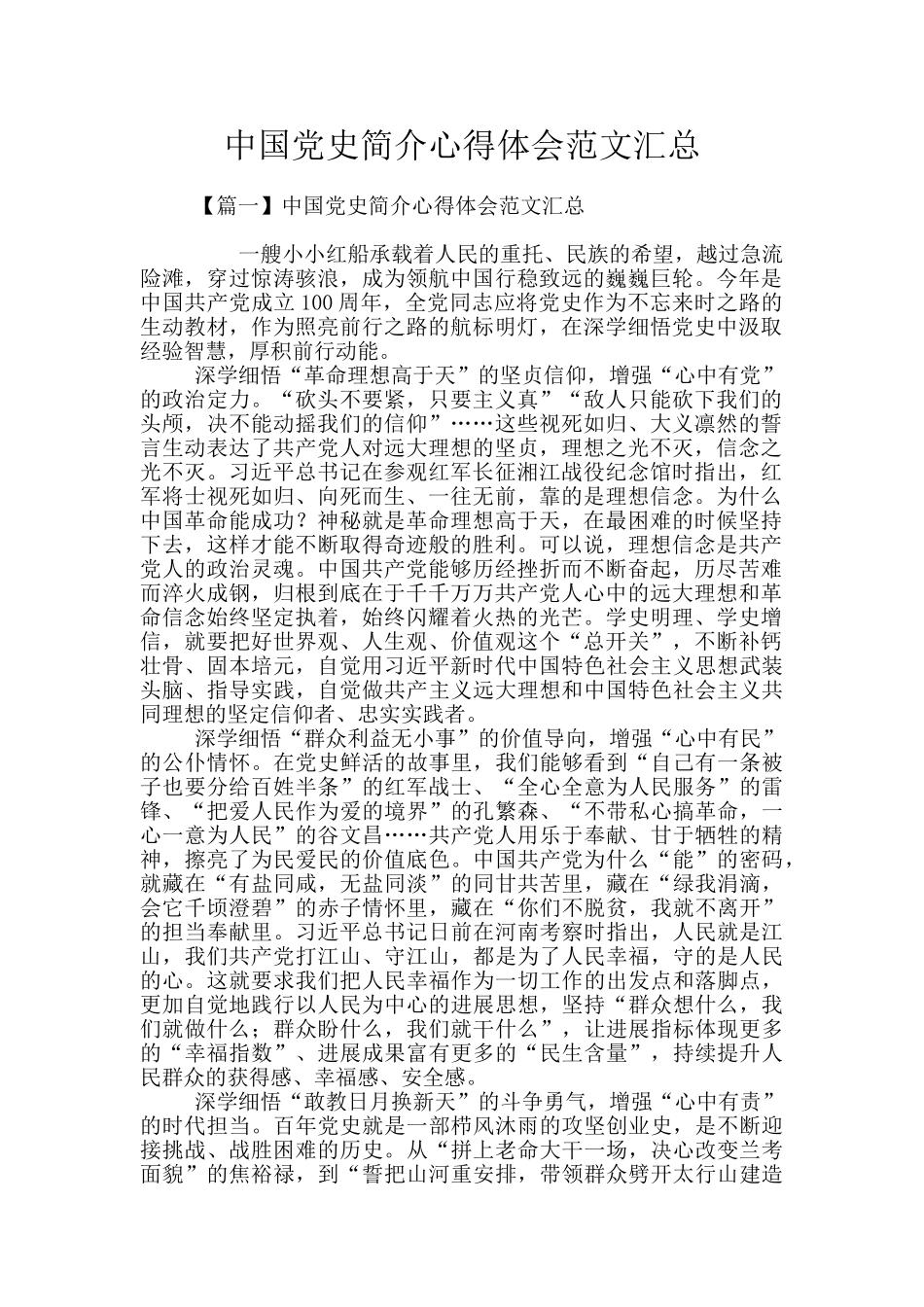 中国党史简介心得体会范文汇总_第1页