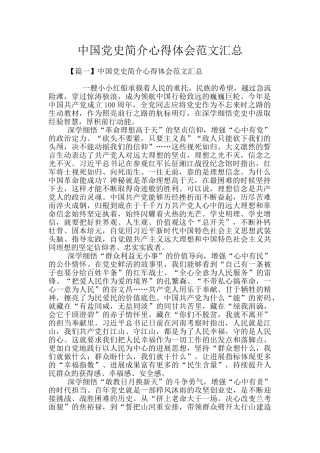 中国党史简介心得体会范文汇总