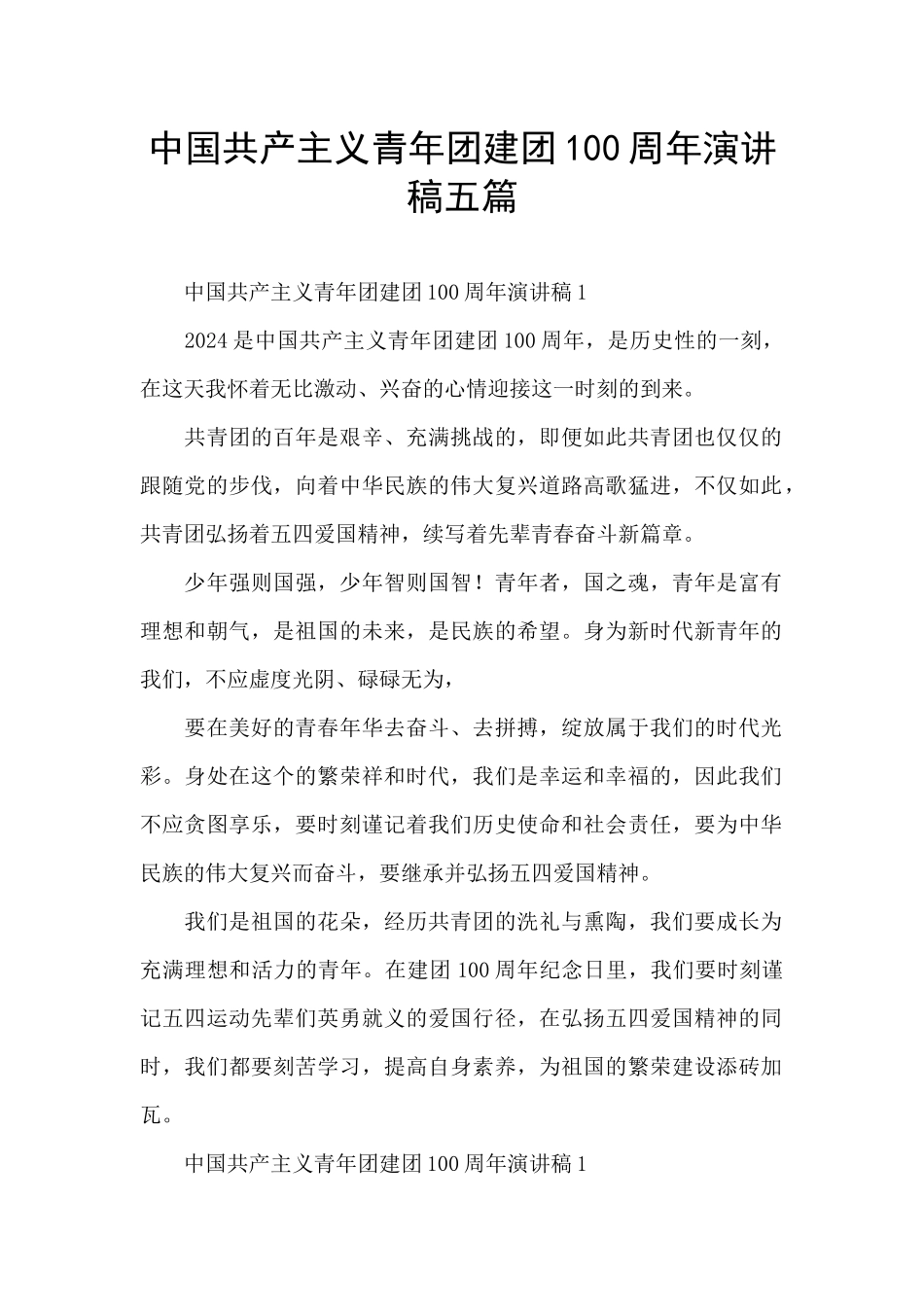 中国共产主义青年团建团100周年演讲稿五篇_第1页