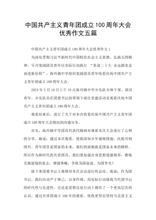 中国共产主义青年团成立100周年大会优秀作文五篇