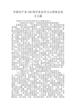 中国共产党100周年党史学习心得体会范文五篇