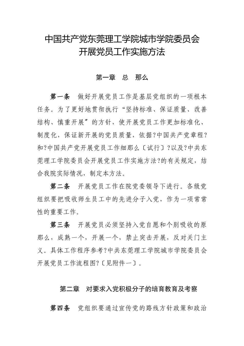 中国共产党东莞理工学院城市学院委员会发展党员工作实施办法_第1页
