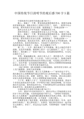 中国传统节日清明节的观后感700字5篇