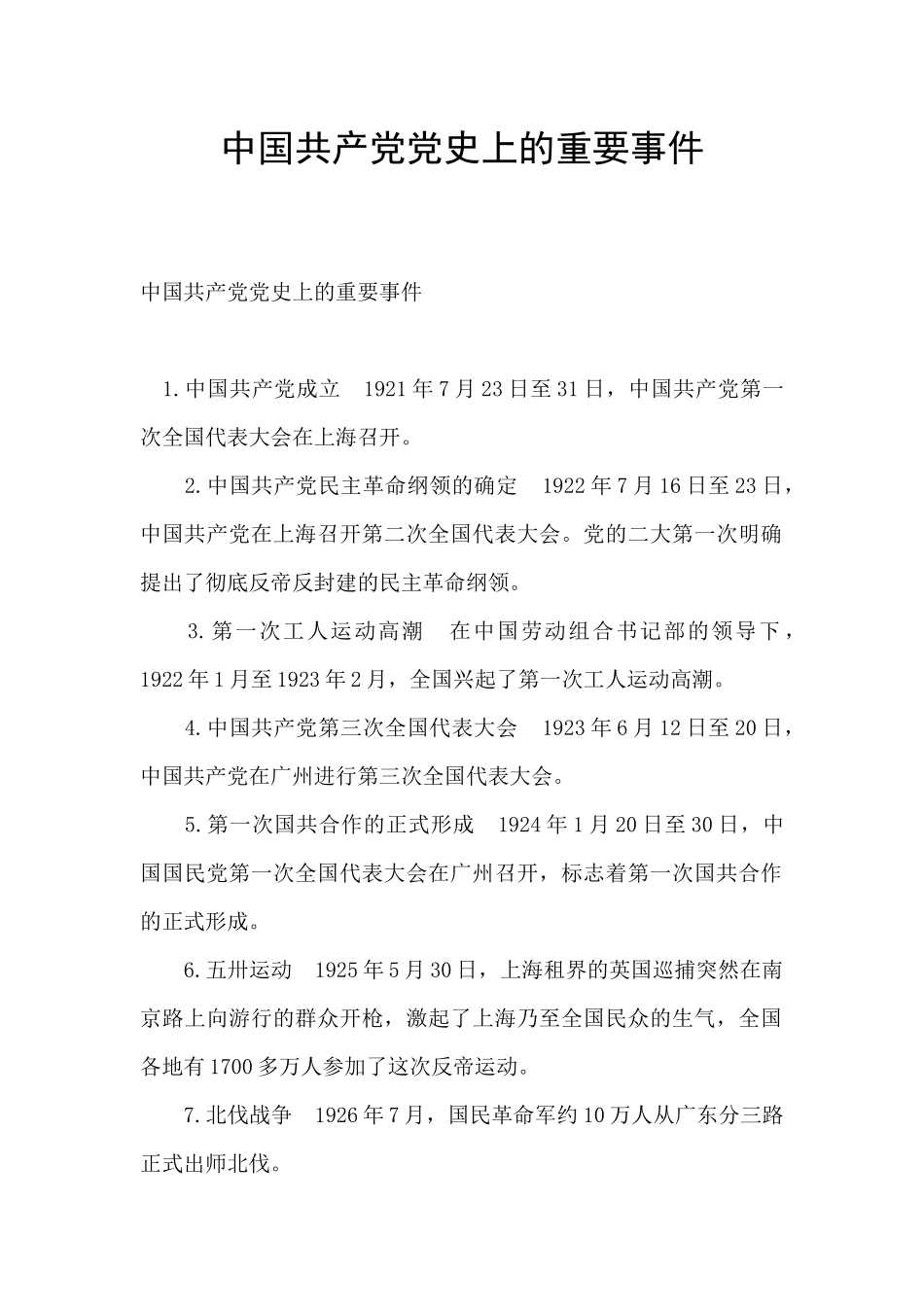 中国共产党党史上的重要事件_第1页