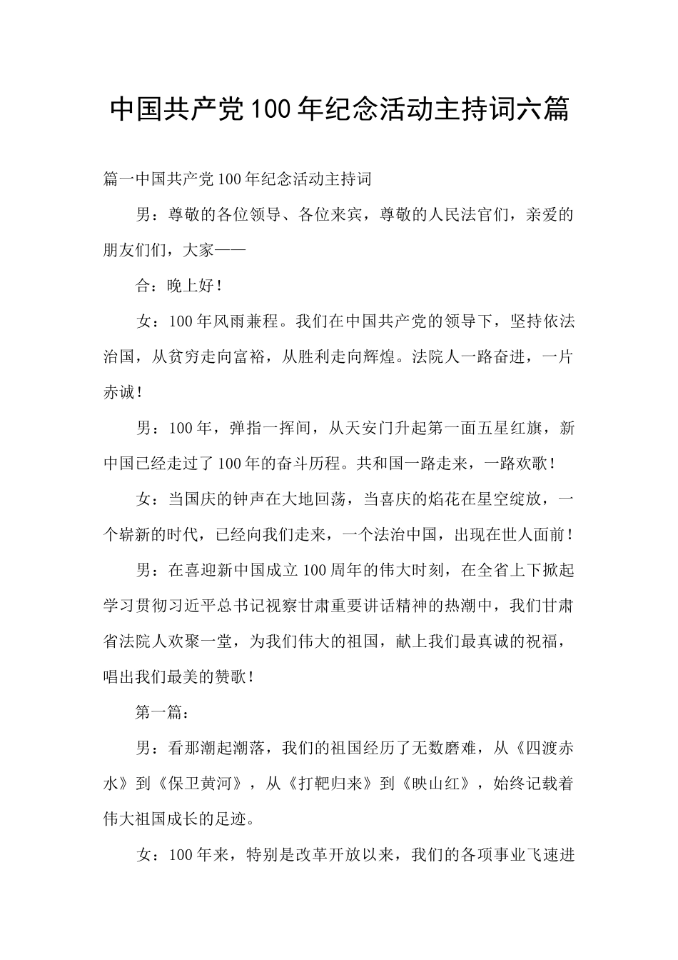 中国共产党100年纪念活动主持词六篇_第1页