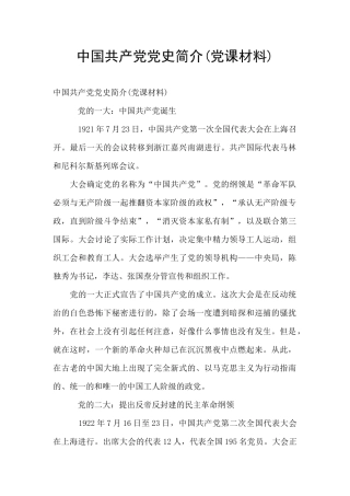 中国共产党党史简介