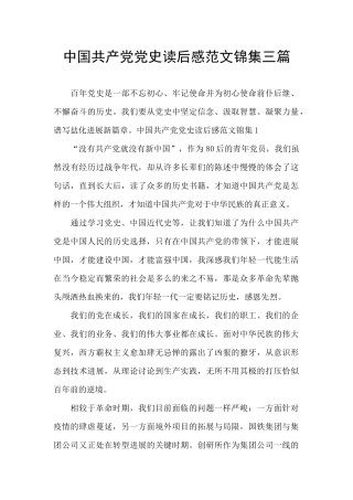 中国共产党党史读后感范文锦集三篇