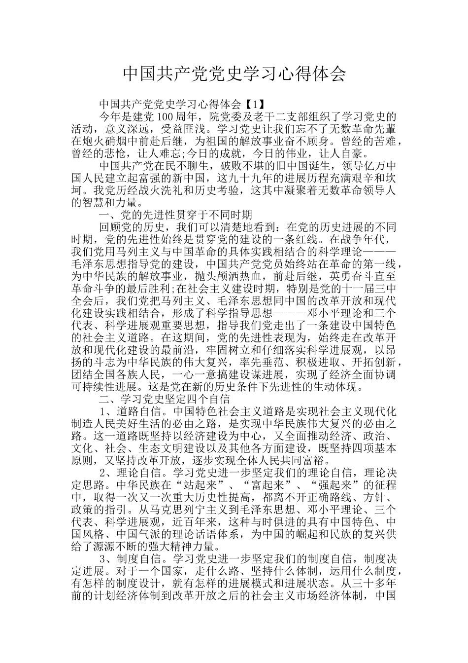 中国共产党党史学习心得体会_第1页