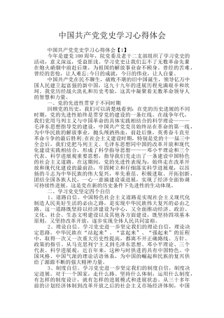 中国共产党党史学习心得体会