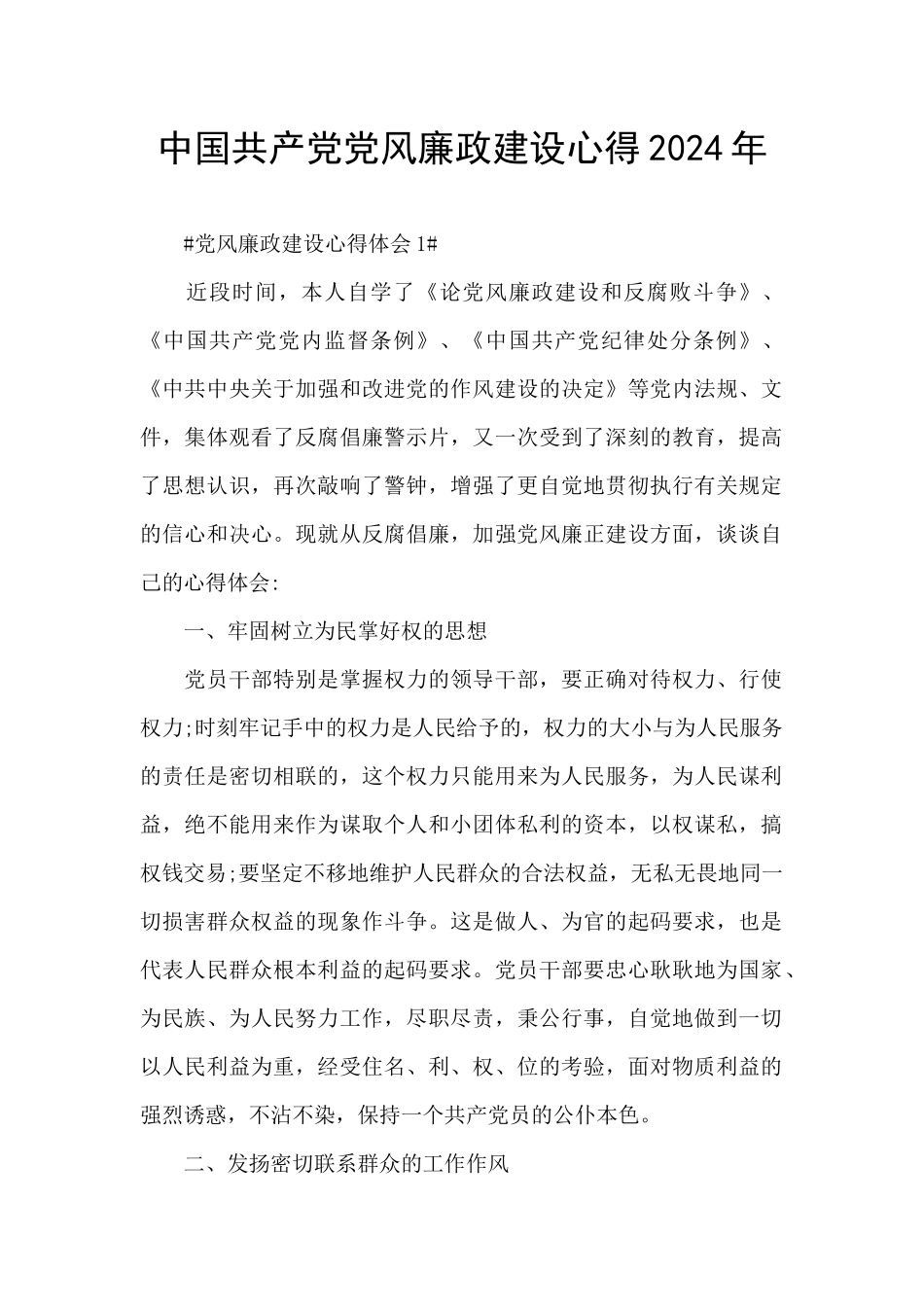 中国共产党党风廉政建设心得2024年_第1页
