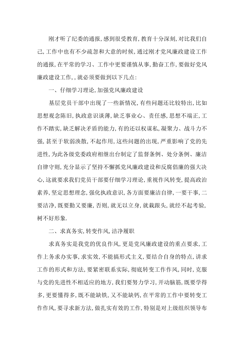 中国共产党党风廉政建设心得2024年_第3页