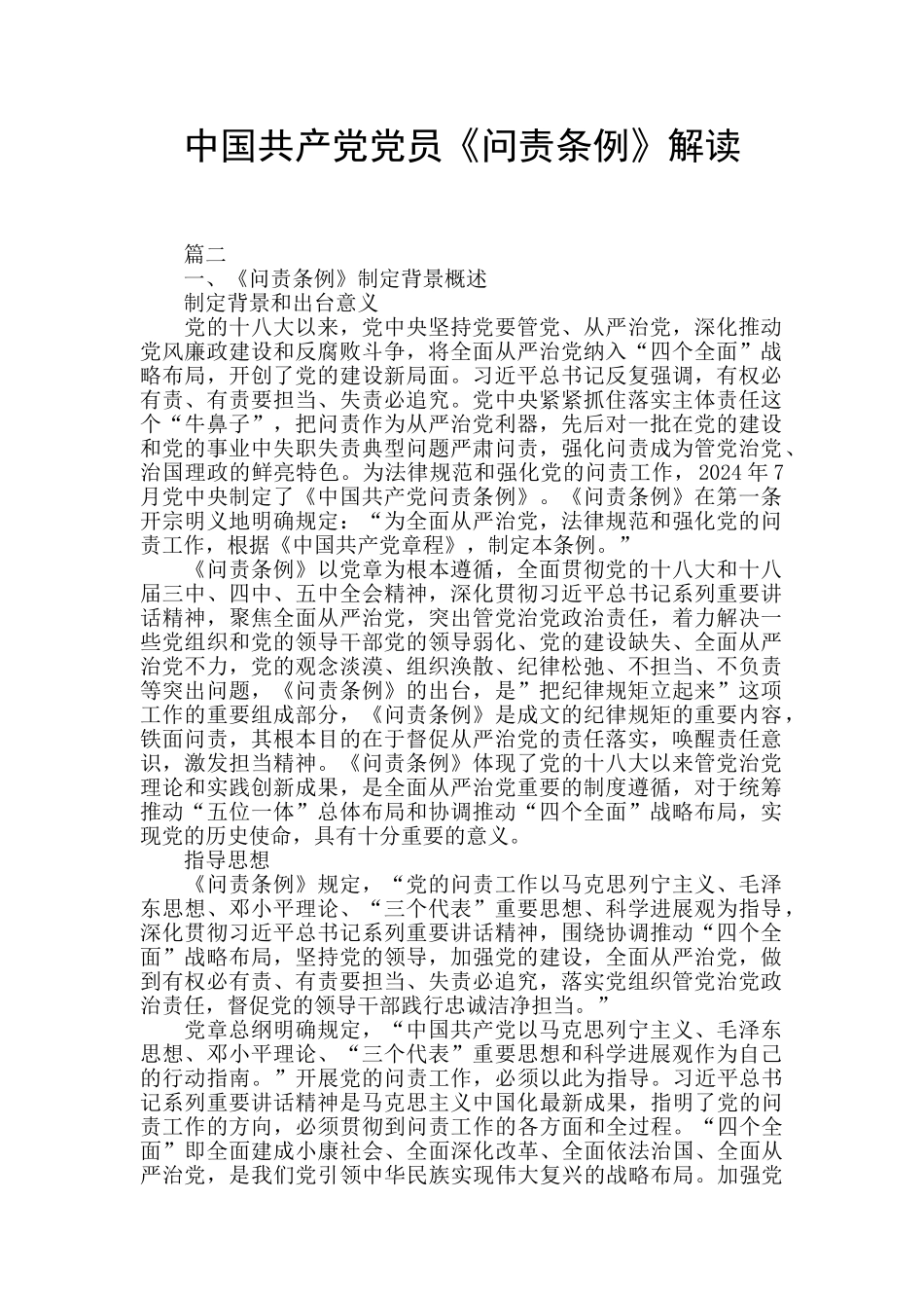 中国共产党党员《问责条例》解读_第1页