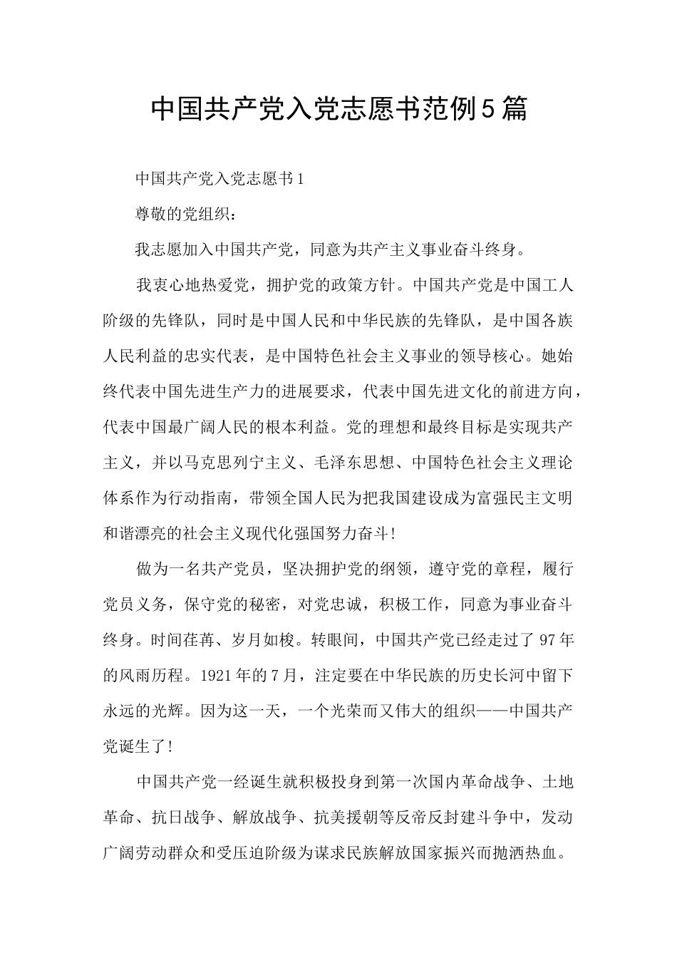 中国共产党入党志愿书范例5篇_第1页