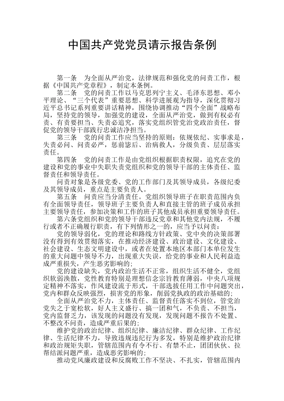 中国共产党党员请示报告条例_第1页