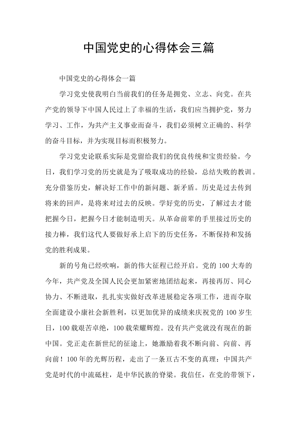 中国党史的心得体会三篇_第1页