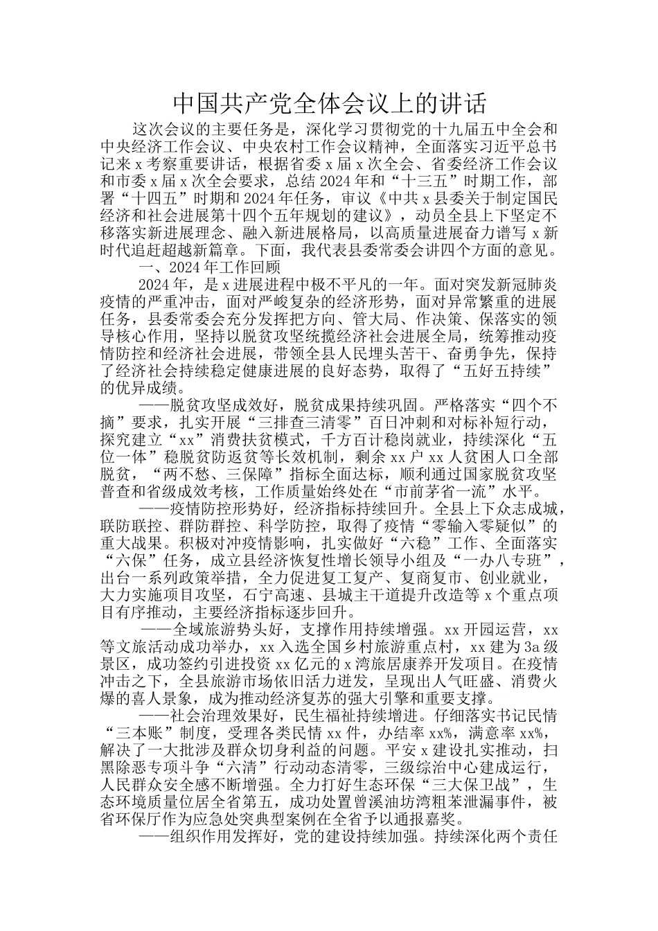 中国共产党全体会议上的讲话_第1页