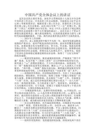 中国共产党全体会议上的讲话