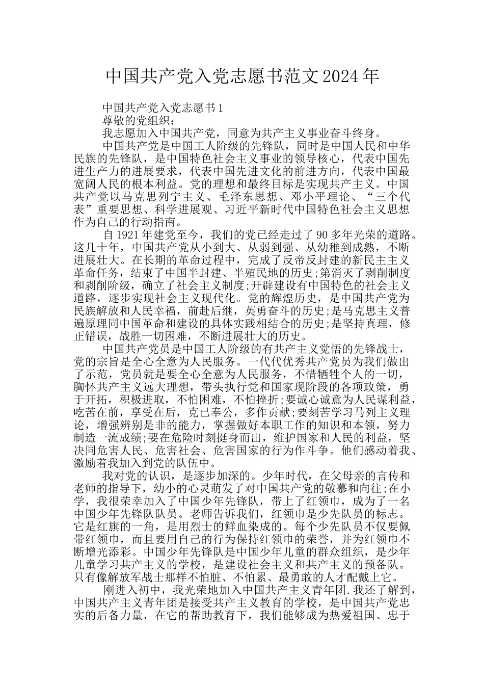 中国共产党入党志愿书范文2024年_第1页