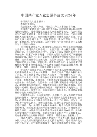 中国共产党入党志愿书范文2024年