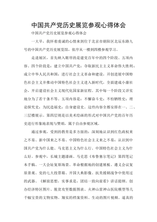 中国共产党历史展览参观心得体会