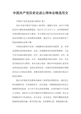 中国共产党历史论述心得体会精选范文