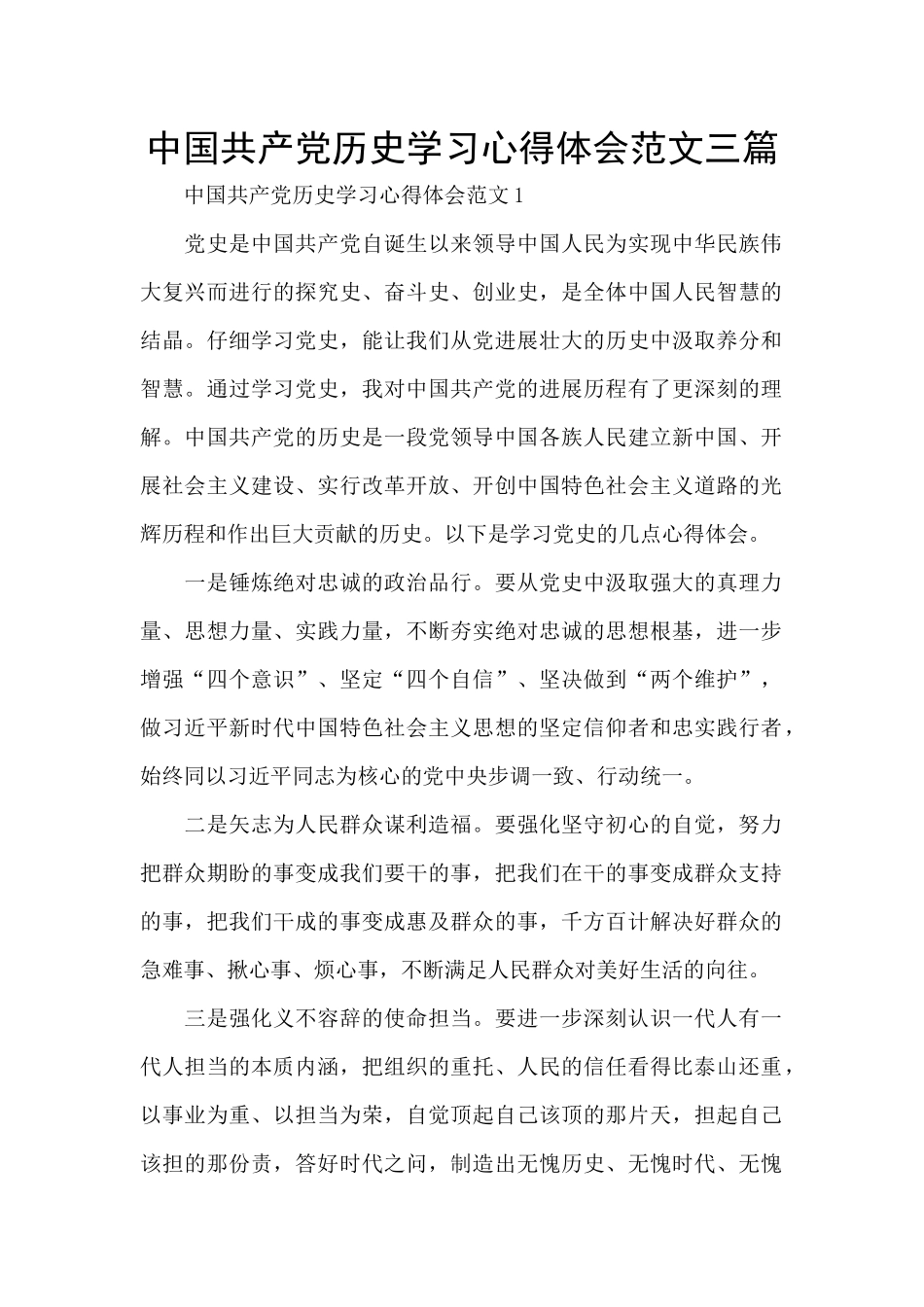 中国共产党历史学习心得体会范文三篇_第1页