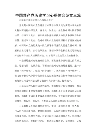 中国共产党历史学习心得体会范文三篇