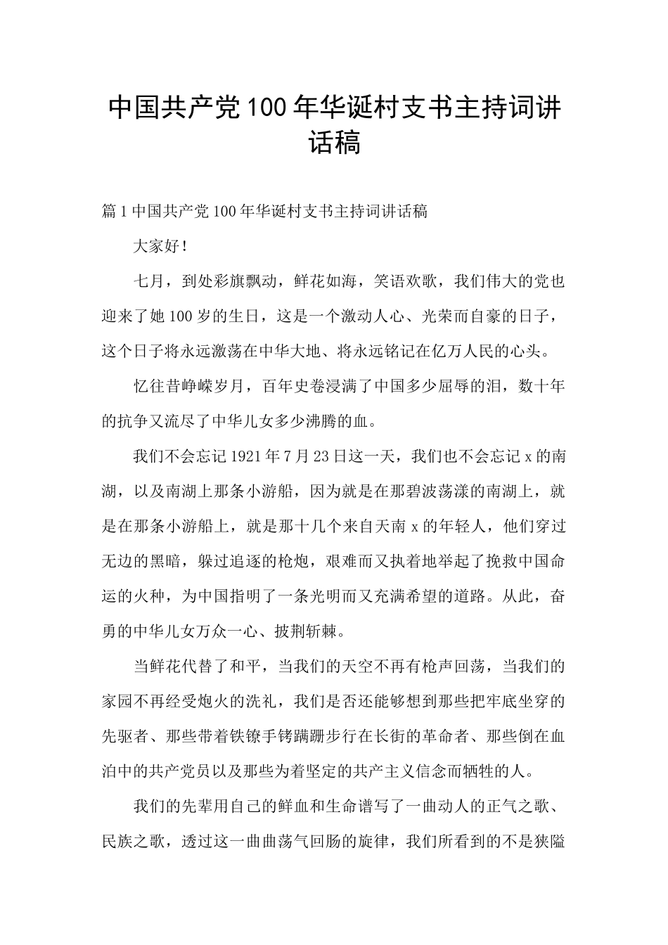 中国共产党100年华诞村支书主持词讲话稿_第1页