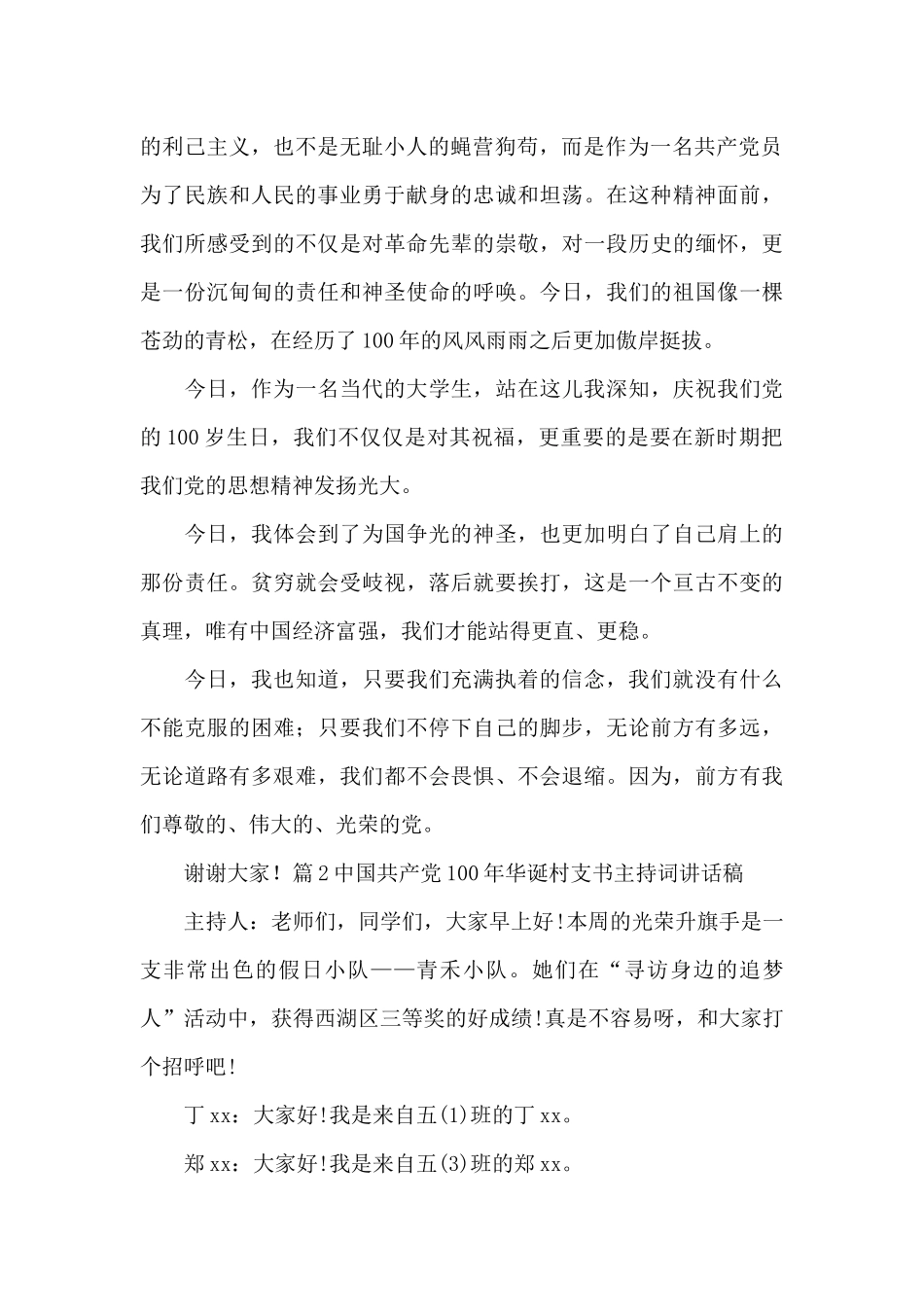 中国共产党100年华诞村支书主持词讲话稿_第2页