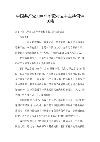 中国共产党100年华诞村支书主持词讲话稿