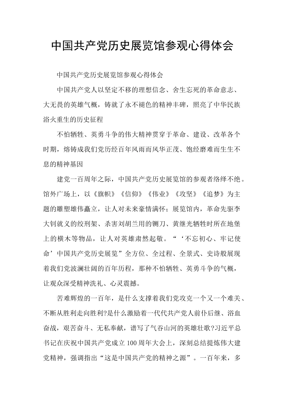 中国共产党历史展览馆参观心得体会_第1页