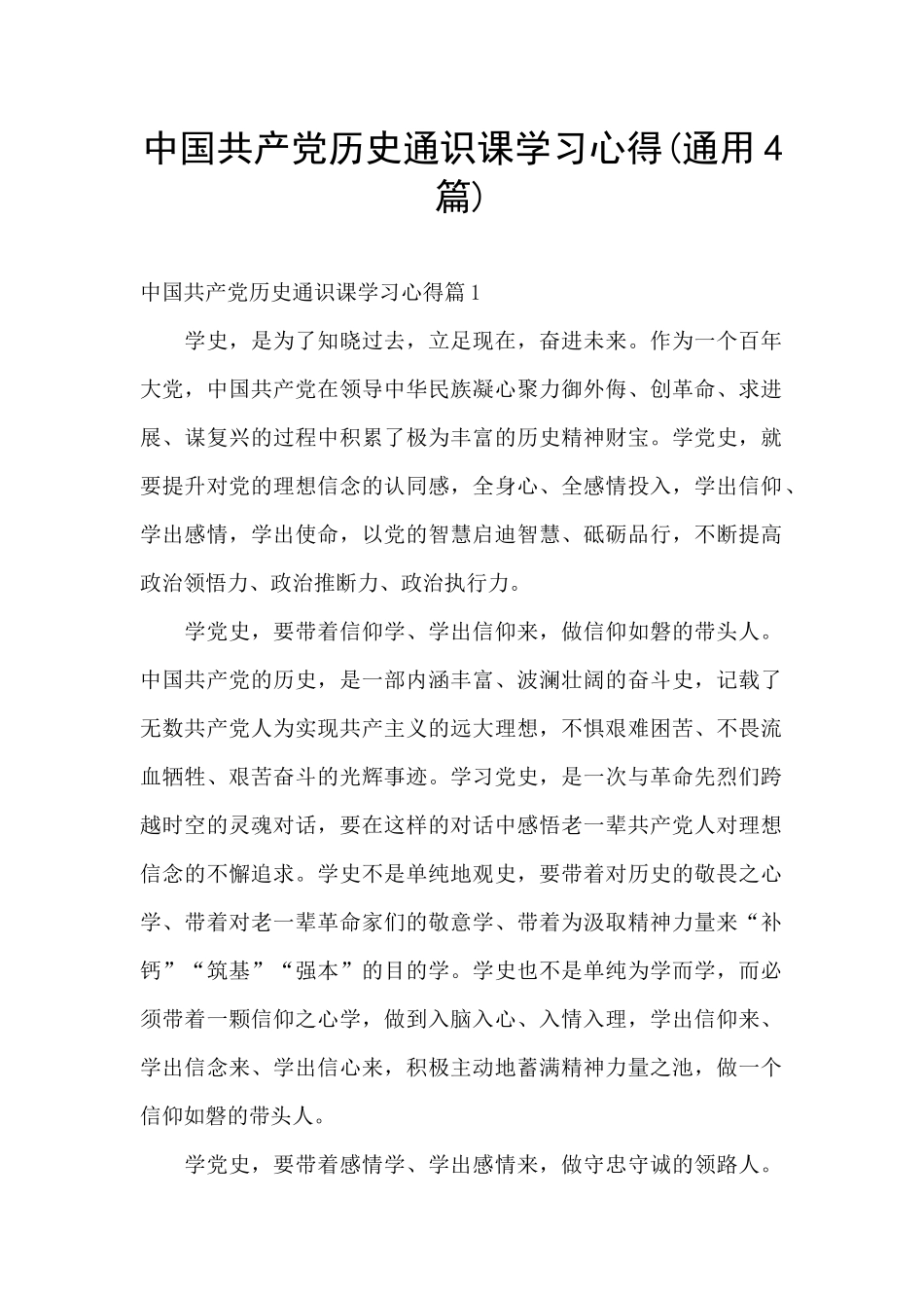 中国共产党历史通识课学习心得_第1页