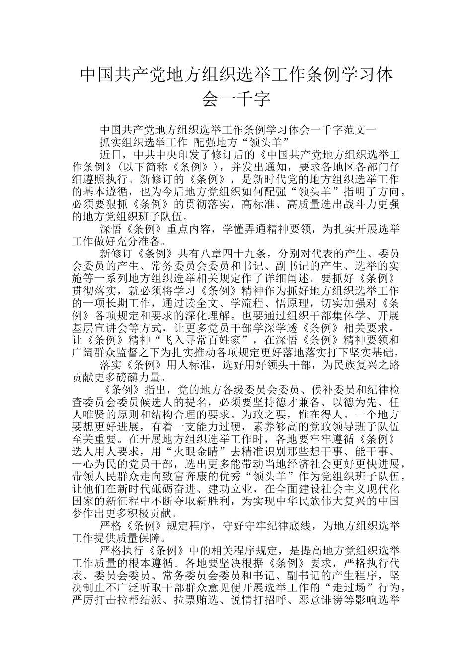 中国共产党地方组织选举工作条例学习体会一千字_第1页